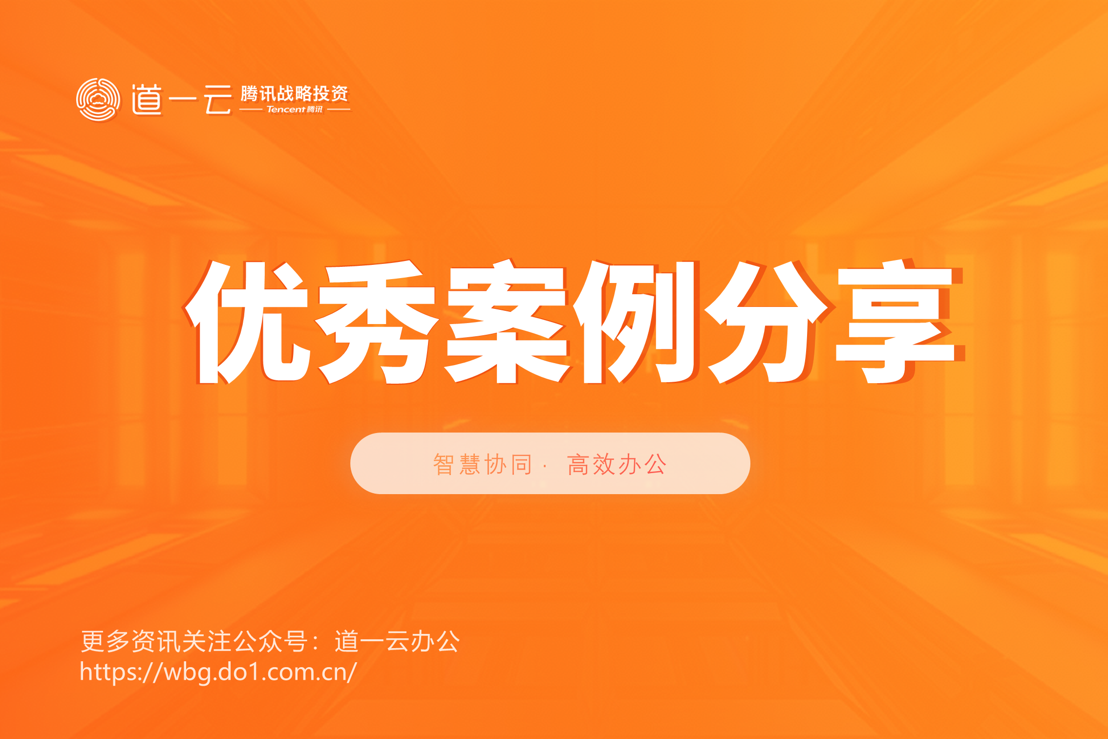 企业微信优秀案例分享，直击初创企业“痛点”