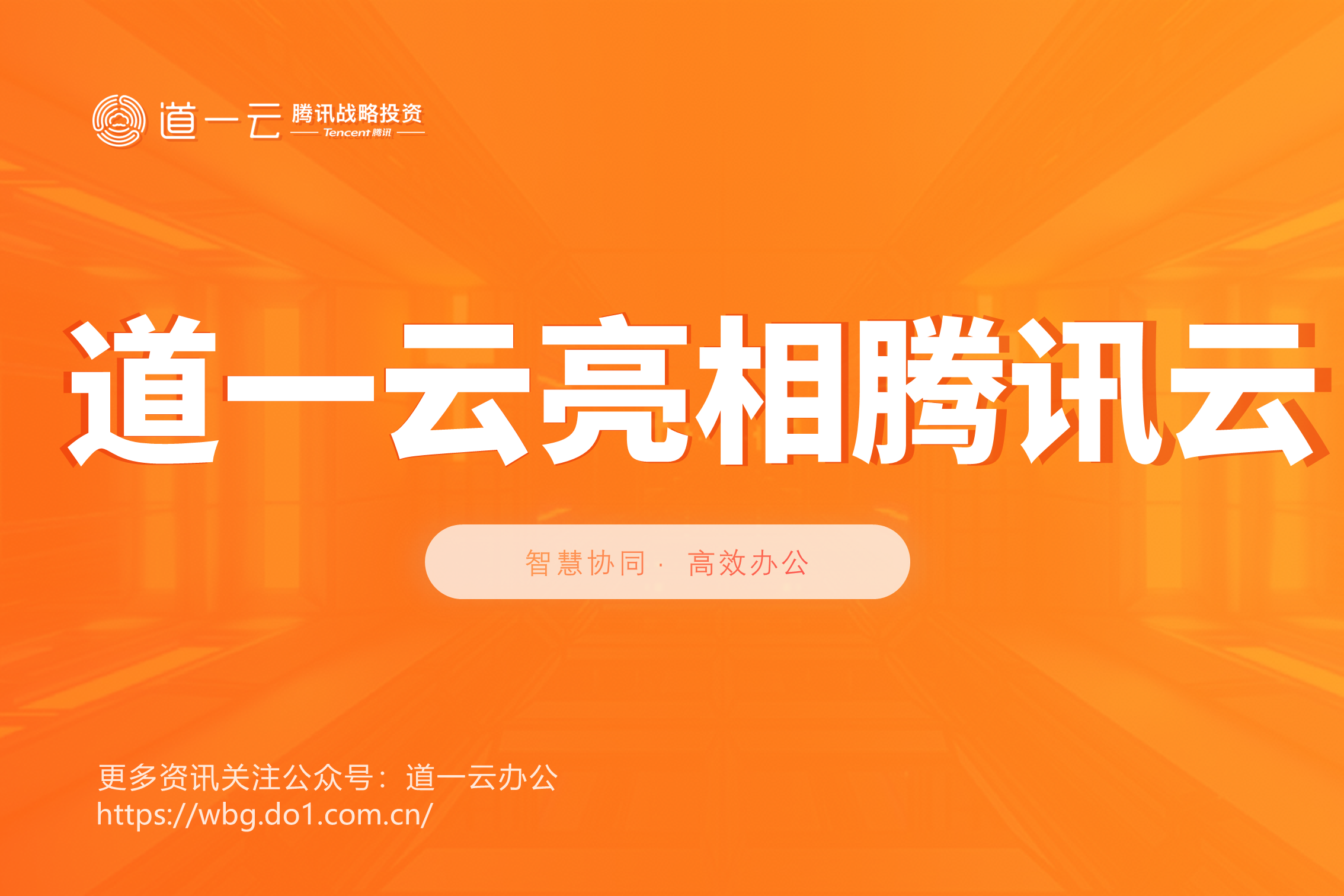 企微云亮相2018腾讯云+未来峰会-联合腾讯云推出人脸门禁解决方案