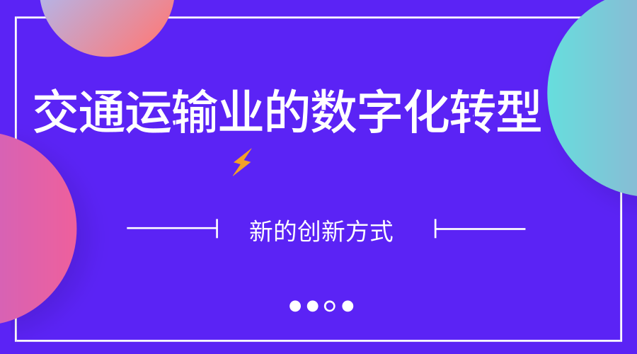 交通运输业的数字化转型，从这几家集团看出了创新