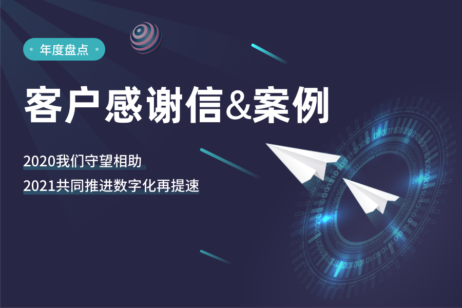 客户感谢信&案例：2021我们守望相助，2021共同推进数字化再提速