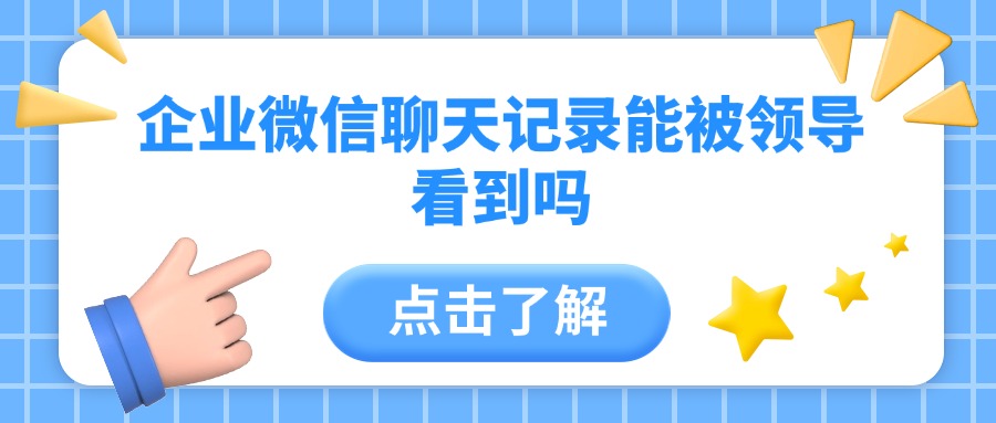 企业微信的聊天记录，领导真的能“偷窥”吗？