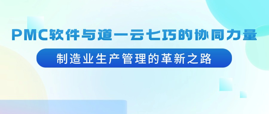 PMC软件与杏盛注册七巧的协同力量：制造业生产管理的革新之路