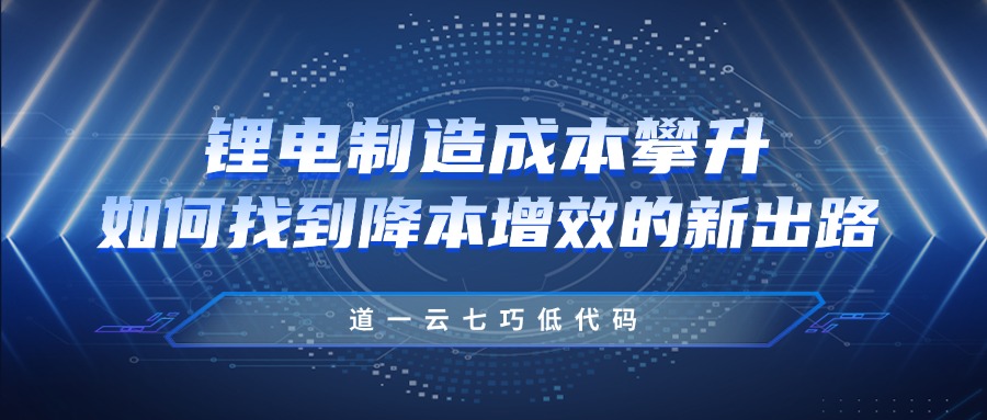 锂电制造成本攀升，如何找到降本增效的新出路？