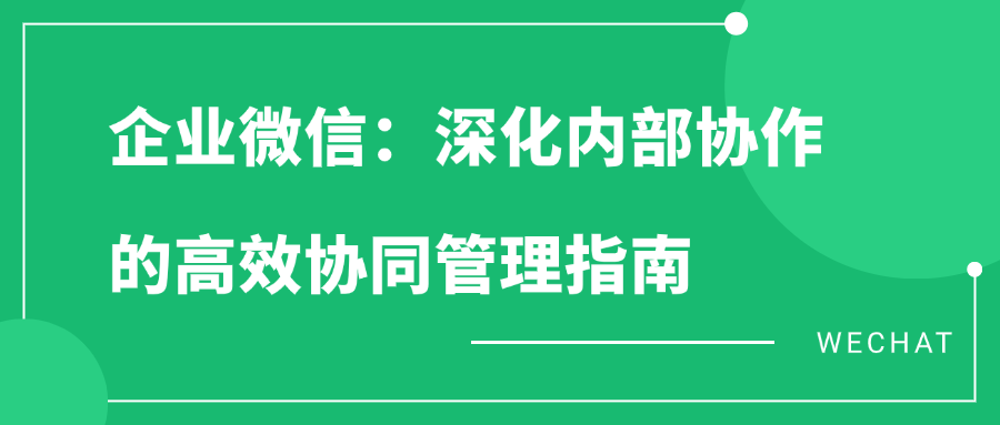 企业微信：深化内部协作的高效协同管理指南