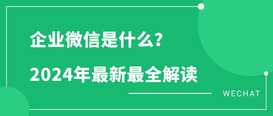 企业微信是什么？2024年最新最全解读