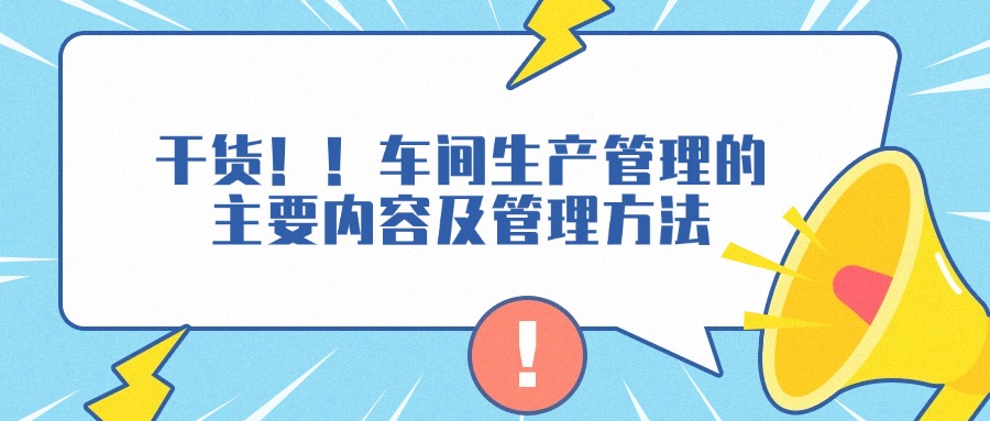 干货！制造业创业者的车间生产管理的主要内容及管理方法，建议收藏