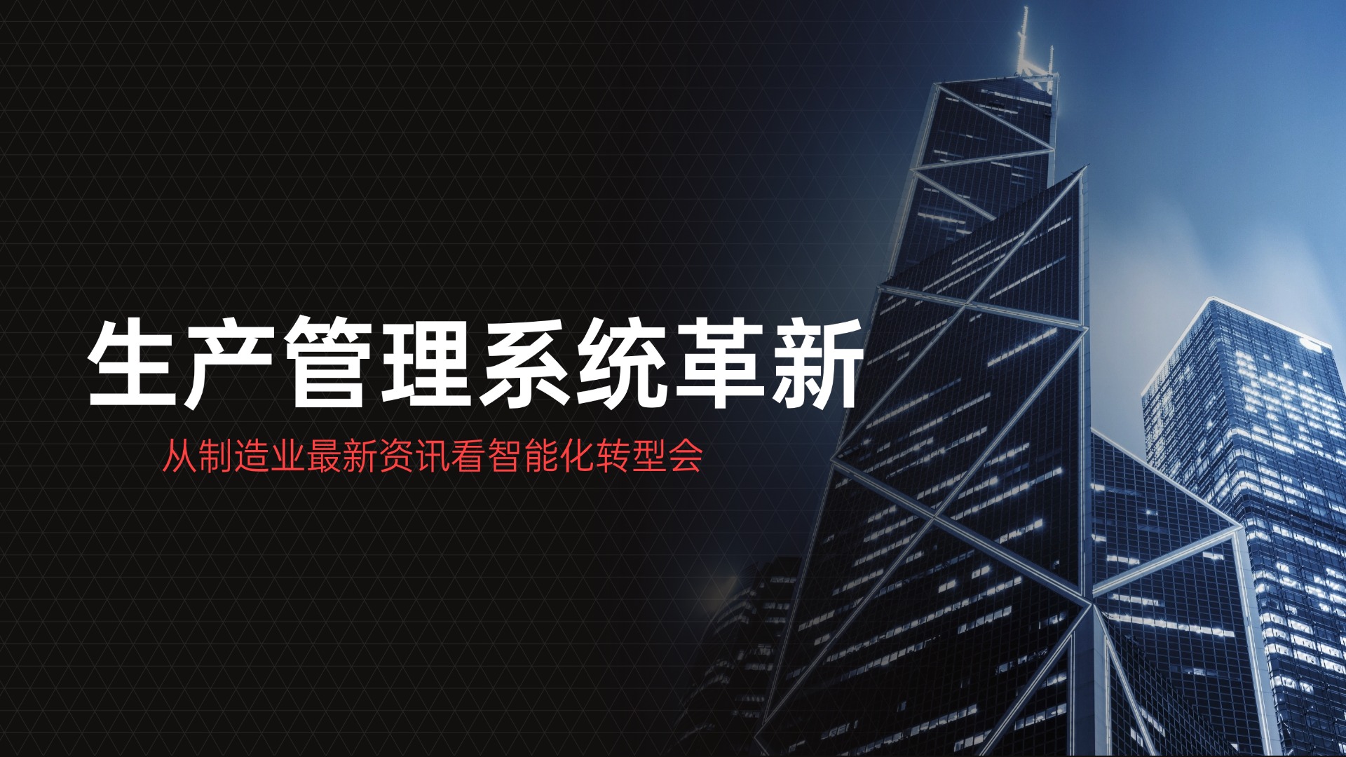 从制造业最新资讯看智能化转型：杏盛注册七巧低代码开发平台引领生产管理系统革新