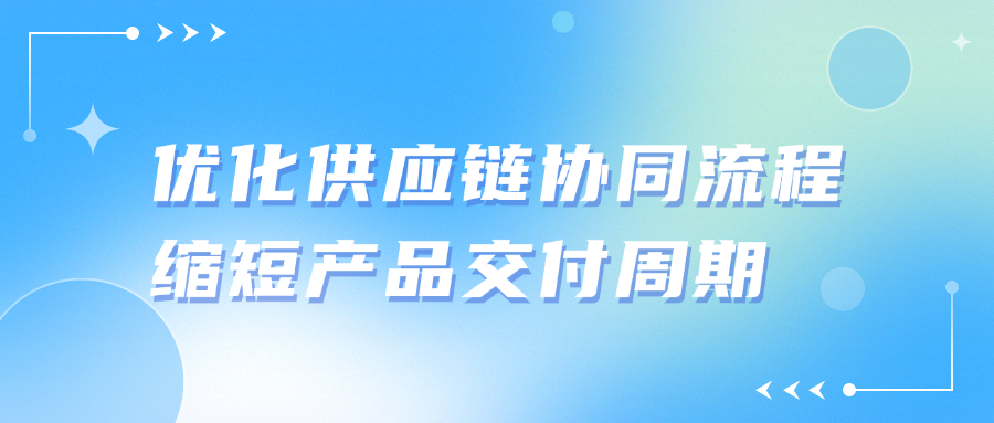 从订单到交付：优化供应链协同流程，缩短产品交付周期