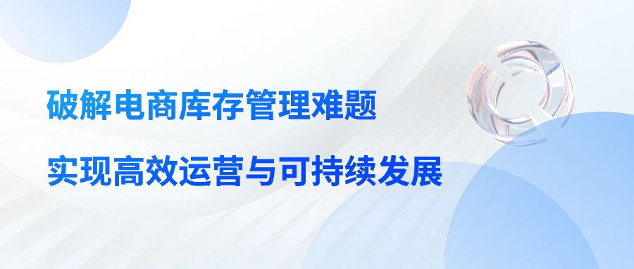 破解电商库存管理难题，实现高效运营与可持续发展