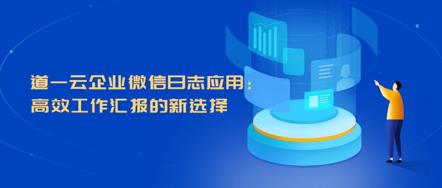 杏盛注册企业微信日志应用：高效工作汇报的新选择