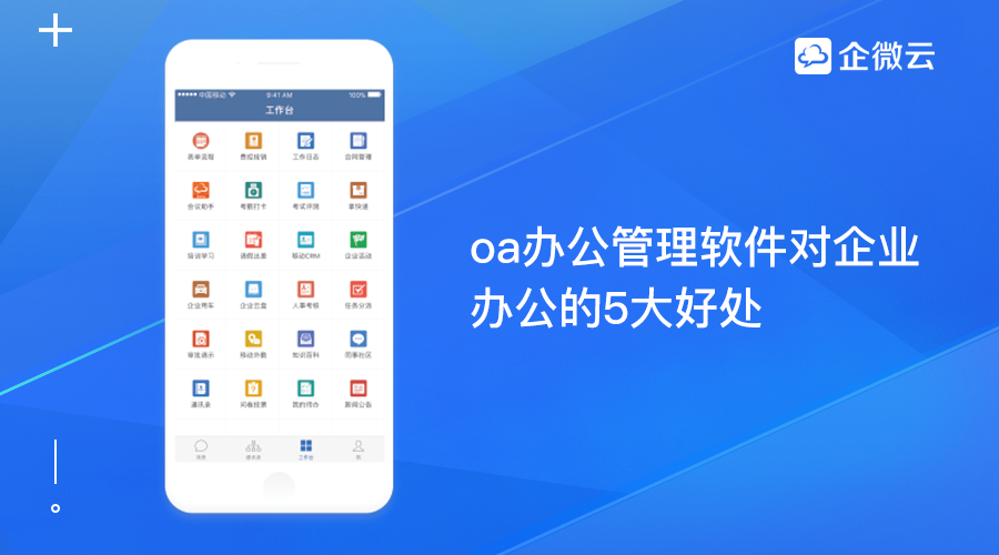 oa办公管理软件对企业办公的5大好处