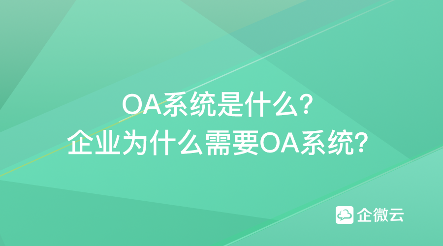 OA系统是什么？企业为什么需要OA系统？