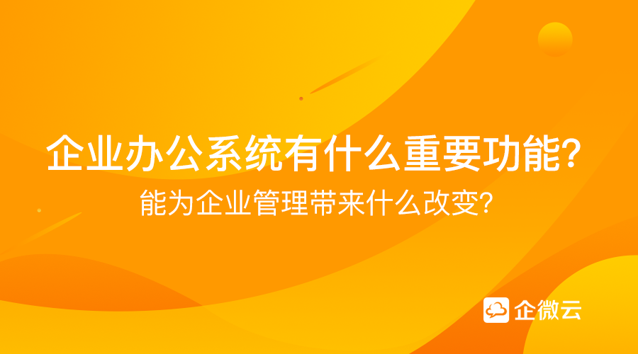 企业办公系统有什么重要功能？能为企业管理带来什么改变？