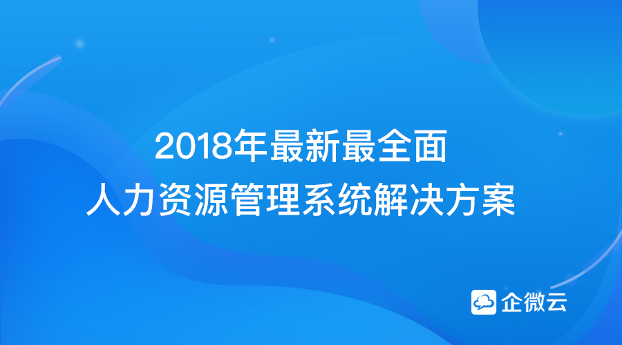 人力资源管理系统