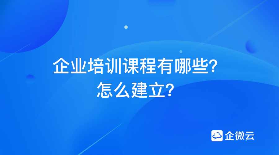 企业培训课程有哪些？怎么建立？