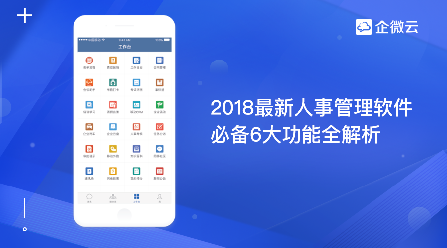 2018最新人事管理软件必备6大功能全解析