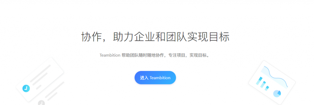 TEAMBITION办公