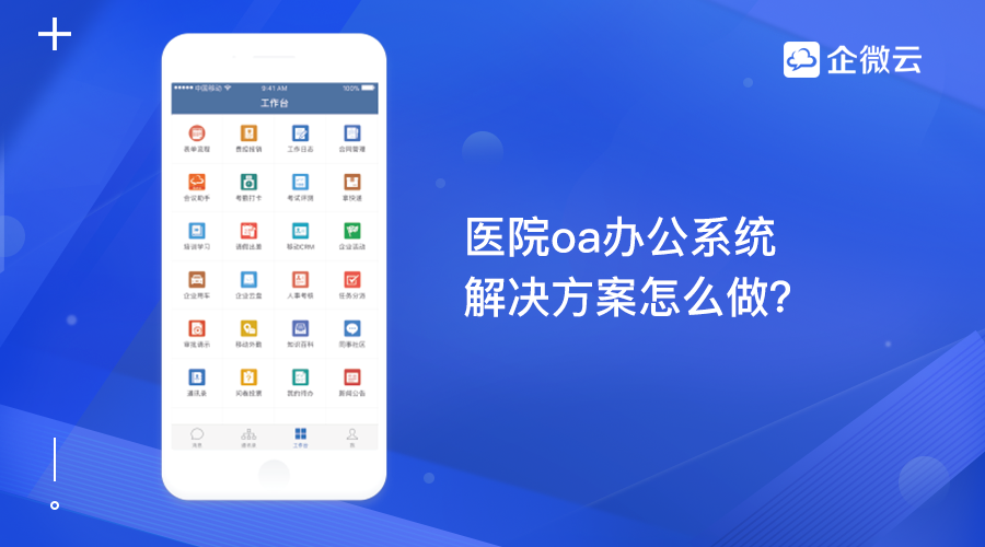 医院oa办公系统解决方案怎么做？