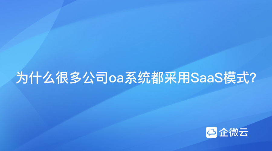 为什么很多公司oa系统都采用SaaS模式？