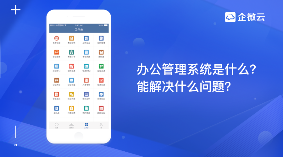 办公管理系统是什么？能解决什么问题？