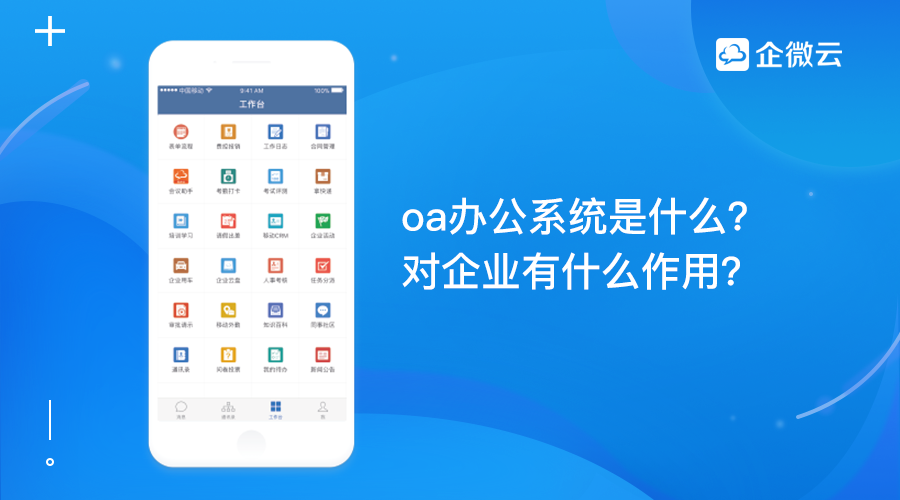 oa办公系统是什么？对企业有什么作用？