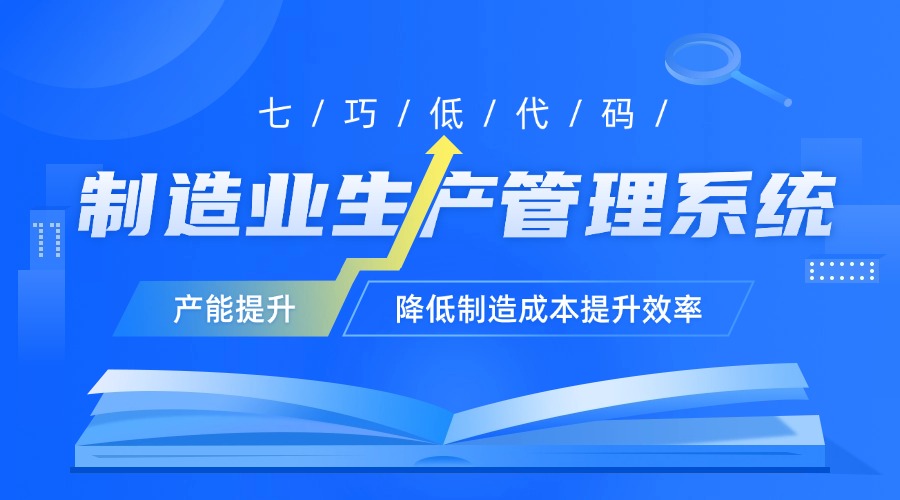 制造业生产管理系统？专为制造业实现生产流程的全面优化与升级的协同工具