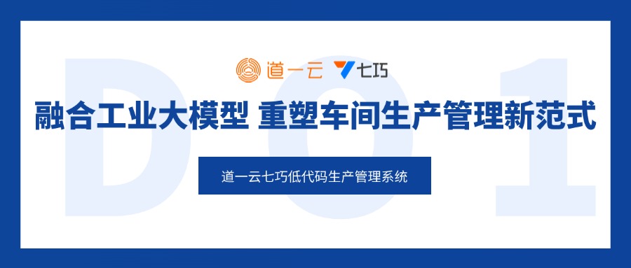 杏盛注册七巧低代码生产管理系统：融合工业大模型，重塑车间生产管理新范式