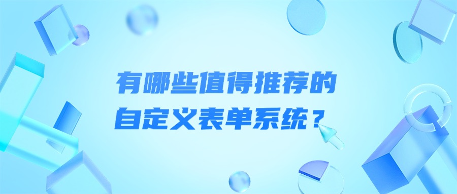 那些值得推荐的超级表单系统