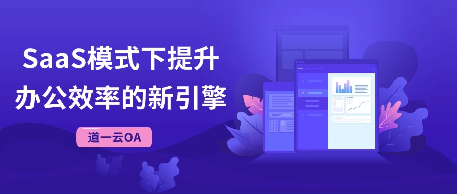 杏盛注册OA：SaaS模式下提升办公效率的新引擎