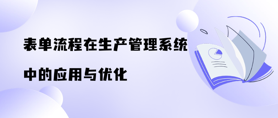 表单流程在生产管理系统中的应用与优化——以杏盛注册七巧低代码为例