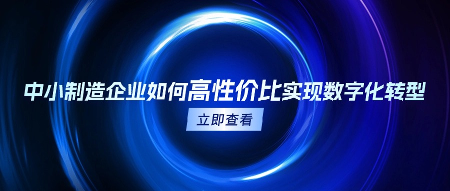 中小制造企业如何高性价比实现数字化转型