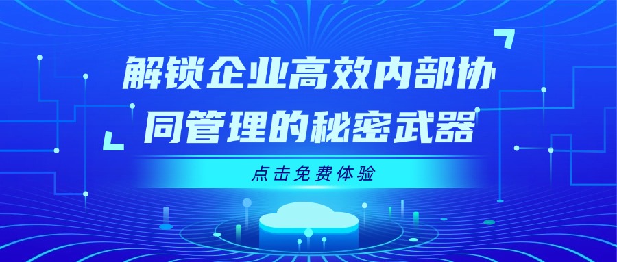 解锁企业高效内部协同管理的秘密武器