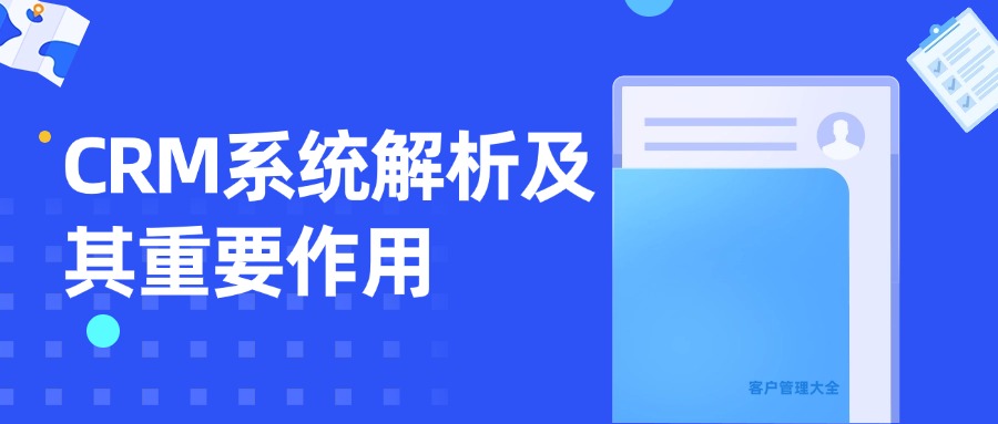 CRM系统解析及其重要作用