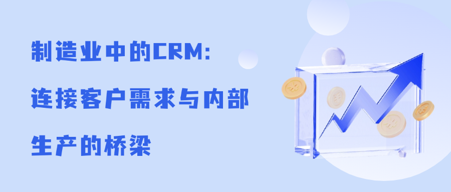 制造业中的CRM：连接客户需求与内部生产的桥梁