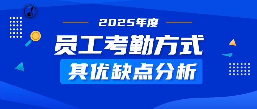 员工考勤方式及其优缺点分析