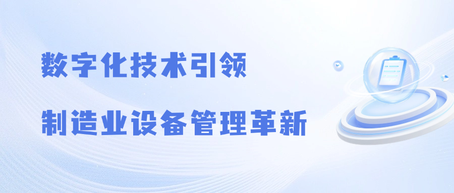 数字化技术引领制造业设备管理革新